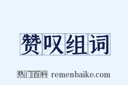 赞叹组词是什么意思的图片